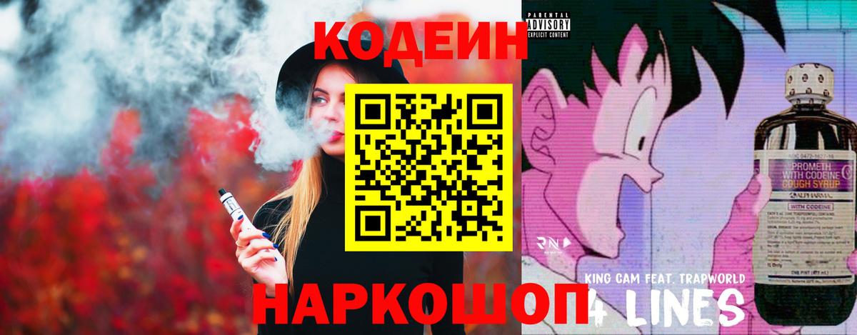 Кодеин напиток Lean (лин) Уварово